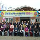 신덕1리 경로당 이미지