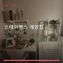 스테이벅스계양점