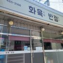 화육반점