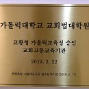 가톨릭대학교 교회법대학원 이미지