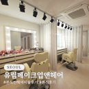 (주)유림 | 유림 메이크업앤헤어 본식 전 헤어 시술 및 본식 후기