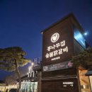 차원목장 | 춘천 닭갈비 맛집-해피초원목장 다녀와 통나무집 닭갈비 2호점 갔다오기 주말 웨이팅(솔직후기)