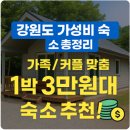 강원도 3만 원대 가성비 숙소 추천｜가족·커플 여행객을 위한 실속 숙소 총정리