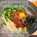 대운한우암소회관 | 김제 맛집, 된장찌개랑 곁들여 먹는 최고의 육회비빔밥 '대운한우암소회관' 내돈내산 솔직후기