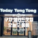뚜레쥬르 대구구지점 | 대구구지,샐러드맛집[오늘도 통통]