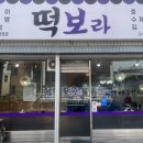 떡보라2호점 이미지
