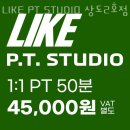 삼성프라자약국 | 여의도헬스장 LIKE PT STUDIO 상도2호점 이벤트 후기 추천