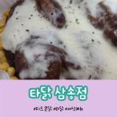 치즈 듬뿍 맥주와 어울리는 야식 메뉴 타닭 삼송점 치즈 콘닭 후기