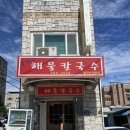 3669 | [청주 분평동] 또또또간집+로컬/현지인 찐맛집 "봉달이해물칼국수" 내돈내산 후기(+주차, 웨이팅, 가격)