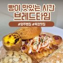 더 브레드105 | 브랜드 빵집 이긴 옥정빵집 브레드타임 찐맛집 인정!