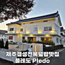 경주 불국사 맛집 브런치카페 &amp; 밥집 플레도 Pledo 방문 후기