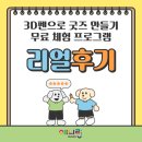 3D펜으로 나만의 특별한 작품 만들기 | [체험후기]3d펜으로 굿즈 만들기