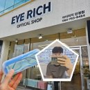 아이리치 안경원 이미지