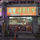 해왕해물탕.찜 이미지