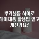 뿌리볼륨 히어로 헤어제품 활용법 알고 계신가요?