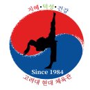 고려대석사태권도장 이미지