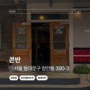콘반 | 장안동 돈카츠 맛집 콘반 후기 | 3번째 내돈내산, 웨이팅 꿀팁