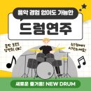 뉴드럼음악교습소