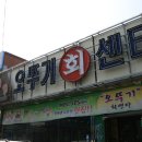 대천항오뚜기횟집