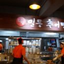 일등추어탕 네이버블로그