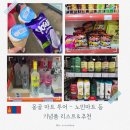 송이약국 | 몽골 노민마트 보드카, 초콜릿, 샴푸 등 가격 및 기념품 리스트 추천 with 포장 없는 아이스크림 후기