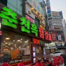 송내 춘천옥 닭갈비 내돈내산 후기｜부천 송내 닭갈비 맛집 인정