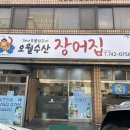 오월수산장어집 이미지