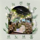 뉴동해컨벤션연회장 | 더뉴컨벤션 르노브홀 하객 후기｜솔직한 식사·연회장·예식 분위기 리뷰
