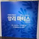 군산시립교향악단  제161회 정기연주회 | 군산 예술의전당 앙리 마티스 레플리카전