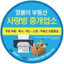 사랑방부동산중개사무소 영등포신문