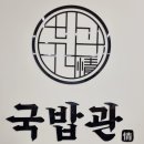 국밥관 도청점