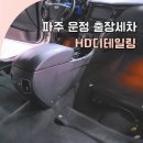 파주출장세차 운정 실내크리닝 자동차 실내세차 DH디테일링
