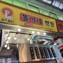 똘이네반찬 이미지