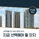 부동산경공매(토) | 대구부동산특강 금액대별 대구 핵심 아파트 분석 9.20 (토) 오후 4시