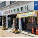 막창과꼼장어 이미지