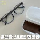 안경존중 | 신내동 안경 깔끔한 안경점 다녀온 후기 안경존중 신내프라디움점