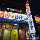 경기도 수원시 권선구 매송고색로 681 (고색동) | 고색동 맛집 한우88도매장 수원고색역점 후기