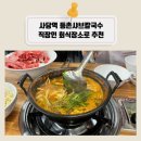 총총 칼국수 | 사당역샤브샤브 직장인 회식장소로 추천하는 등촌샤브칼국수 사당역점