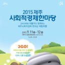 [탑동공원 / 9월 11,12일] 꼬마하루방 제돌이와 함께 떠나는 ＜사회적경제 무료체험여행＞신청하세요! 이미지