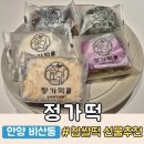 안양 떡집 추천! 비산동 찹쌀떡 맛집 | 정가떡