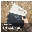[일원3] 연필 드로잉 | 연필부터 각종 채색도구로 그리기 좋은 덕화제책사 무지 드로잉북 B6
