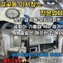 우림 | 오산 갈곶동 이사청소 후기 | 우림아파트 입주청소 전문 클린스토리
