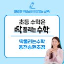 웅천초점딱풀리는수학교습소