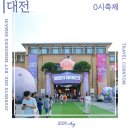 8월 대전에서 제일 핫한 0시축제 낮부터 밤까지 즐겨보자