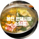 봉천 소담촌 현대시장점 재방문 후기, 주차가능 식당
