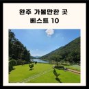 완주 가볼만한 완주 가볼만한곳 베스트10 완주 가볼만한곳 이미지