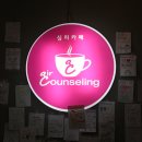 [강남역 심리카페] 커플 심리카페 강남 에어카운셀링 상담 후기