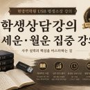 학생상담· 세운·월운 강의 · 창업반 강의 USB 평생소장 판매 이미지