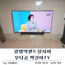 지에스25 광명센트럴자이점 | 광명역센트럴자이 85인치 무타공 벽걸이TV 사운드바 가벽 설치
