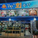 164-1-000047 | [인천 맛집 횟집 생선회 추천] 감탄회수산 옥련점 신선한 해산물의 매력